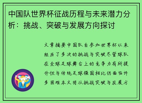 中国队世界杯征战历程与未来潜力分析：挑战、突破与发展方向探讨