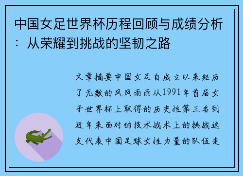 中国女足世界杯历程回顾与成绩分析：从荣耀到挑战的坚韧之路