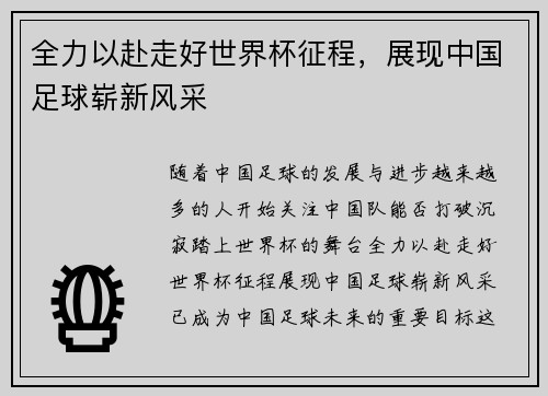 全力以赴走好世界杯征程，展现中国足球崭新风采