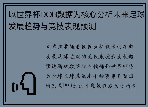 以世界杯DOB数据为核心分析未来足球发展趋势与竞技表现预测