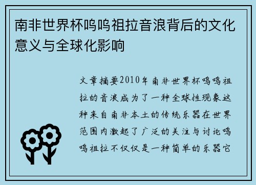 南非世界杯呜呜祖拉音浪背后的文化意义与全球化影响