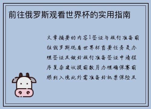 前往俄罗斯观看世界杯的实用指南