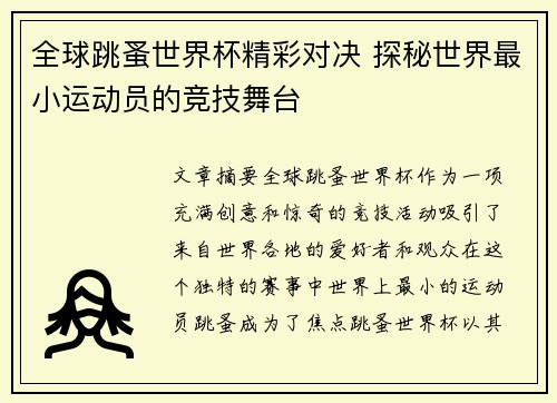 全球跳蚤世界杯精彩对决 探秘世界最小运动员的竞技舞台