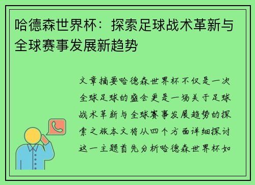 哈德森世界杯：探索足球战术革新与全球赛事发展新趋势