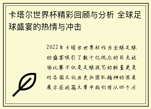 卡塔尔世界杯精彩回顾与分析 全球足球盛宴的热情与冲击