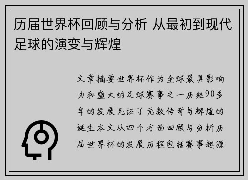 历届世界杯回顾与分析 从最初到现代足球的演变与辉煌