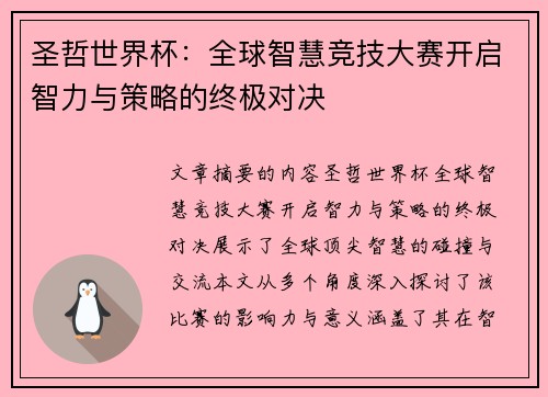 圣哲世界杯：全球智慧竞技大赛开启智力与策略的终极对决