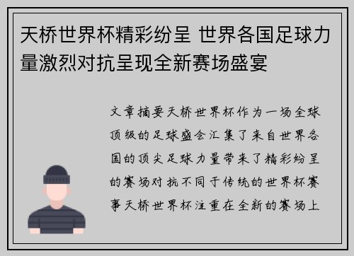 天桥世界杯精彩纷呈 世界各国足球力量激烈对抗呈现全新赛场盛宴