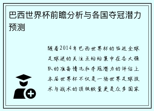 巴西世界杯前瞻分析与各国夺冠潜力预测
