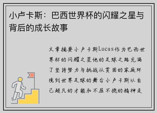 小卢卡斯：巴西世界杯的闪耀之星与背后的成长故事