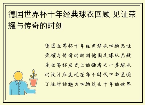 德国世界杯十年经典球衣回顾 见证荣耀与传奇的时刻