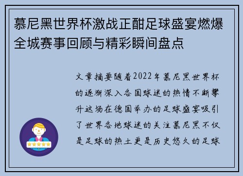 慕尼黑世界杯激战正酣足球盛宴燃爆全城赛事回顾与精彩瞬间盘点