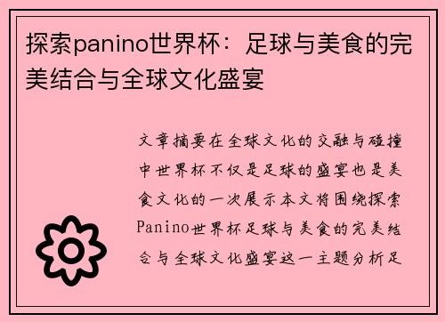 探索panino世界杯：足球与美食的完美结合与全球文化盛宴