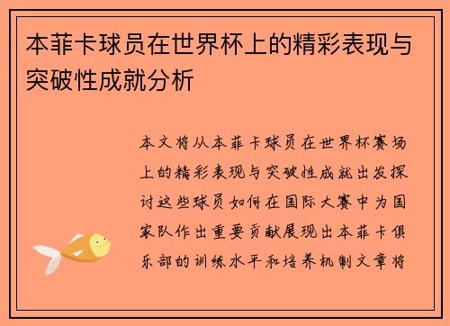 本菲卡球员在世界杯上的精彩表现与突破性成就分析