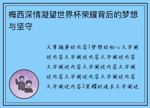 梅西深情凝望世界杯荣耀背后的梦想与坚守