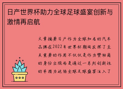 日产世界杯助力全球足球盛宴创新与激情再启航