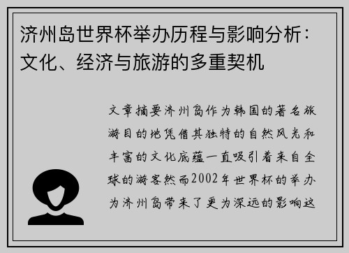 济州岛世界杯举办历程与影响分析：文化、经济与旅游的多重契机
