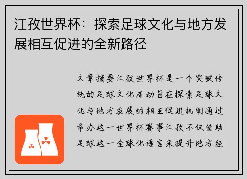 江孜世界杯：探索足球文化与地方发展相互促进的全新路径