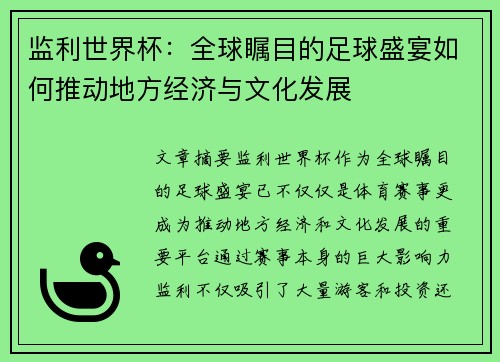 监利世界杯：全球瞩目的足球盛宴如何推动地方经济与文化发展