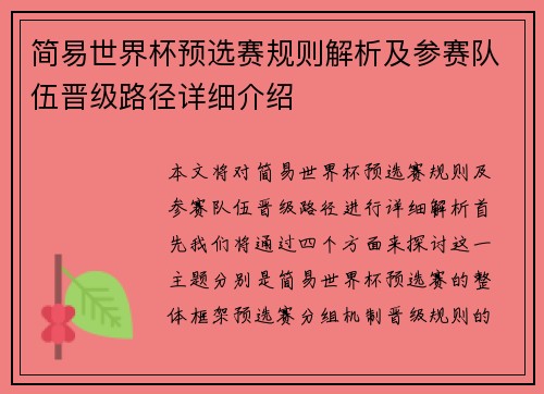 简易世界杯预选赛规则解析及参赛队伍晋级路径详细介绍