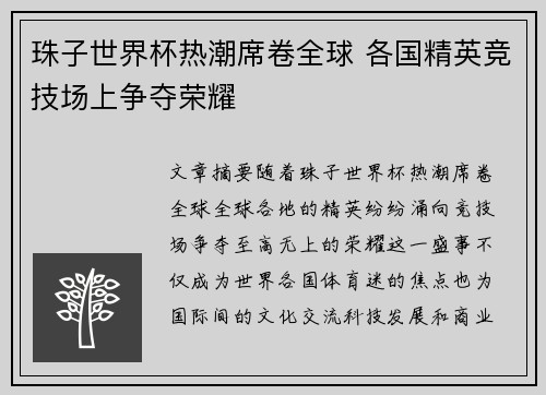 珠子世界杯热潮席卷全球 各国精英竞技场上争夺荣耀