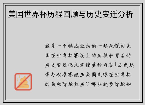 美国世界杯历程回顾与历史变迁分析