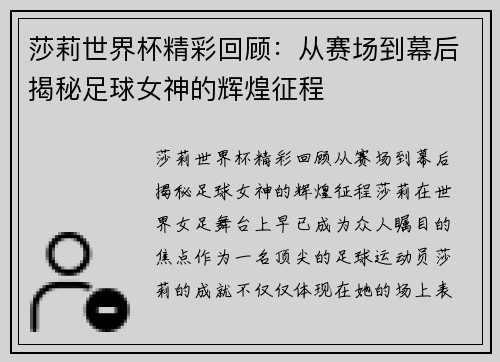 莎莉世界杯精彩回顾：从赛场到幕后揭秘足球女神的辉煌征程