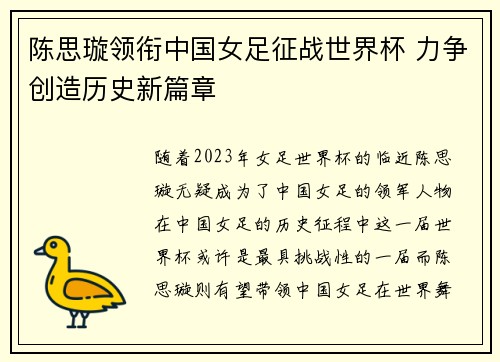 陈思璇领衔中国女足征战世界杯 力争创造历史新篇章