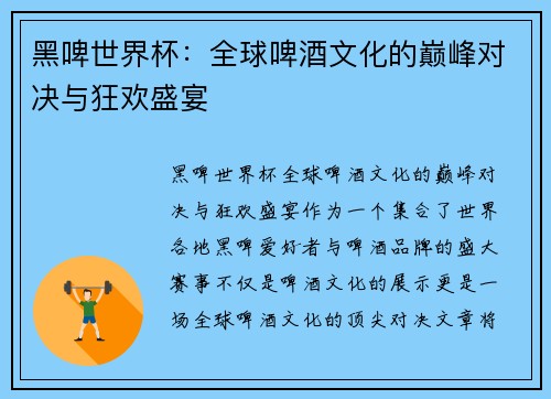 黑啤世界杯：全球啤酒文化的巅峰对决与狂欢盛宴